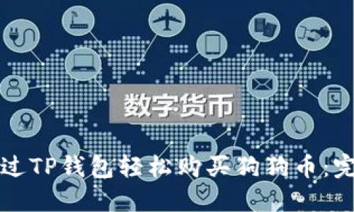 如何通过TP钱包轻松购买狗狗币：完整指南
