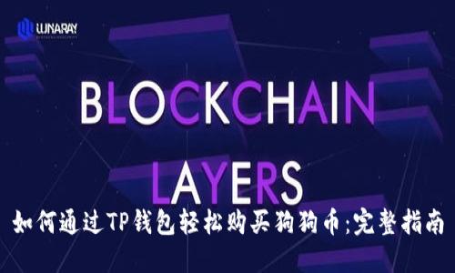 如何通过TP钱包轻松购买狗狗币：完整指南
