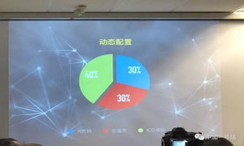   TP钱包的安全性分析：你最需要知道的风险与保障 / 

 guanjianci TP钱包, 数字资产安全, 加密货币钱包, 风险分析 /guanjianci 

引言：数字货币时代的必备工具

随着数字货币的日益普及，越来越多的人开始接触加密货币、区块链技术。其中，TP钱包作为一种新型的数字资产管理工具，逐渐吸引了用户的关注。但许多人不禁心生疑虑：TP钱包有风险吗？它安全可靠吗？在本文中，我们将深入探讨TP钱包的安全性和潜在风险，以帮助用户做出更明智的选择。

什么是TP钱包？

TP钱包是一款为数字货币投资者和用户提供的多功能钱包应用。它支持多种加密货币存储、交易和管理功能，旨在为用户提供安全、便捷的数字资产管理体验。TP钱包不仅支持主流的数字货币，还是一个去中心化的管理平台，让用户能够完全掌控自己的资产。

TP钱包的安全性特点

在讨论TP钱包的安全性之前，我们需要了解一些基本的安全特性。首先，TP钱包采用了高强度的加密技术，以确保用户的私钥和交易信息不被非法访问。其次，TP钱包具备了多重签名技术，这种技术要求多个密钥共同签名，才能完成一笔交易，从而增强了安全性。此外，TP钱包还提供了备份和恢复功能，让用户可以在意外情况下找回自己的资产。

潜在的风险因素

尽管TP钱包在安全性上有诸多保障，但任何金融工具都无法做到百分之百的安全。接下来，我们将深入分析TP钱包存在的一些潜在风险。

h41. 网络安全风险/h4

TP钱包需要连接互联网，这使得用户的资产面临黑客攻击的风险。网络钓鱼、恶意软件和DDoS攻击等都是常见的网络安全威胁。用户在下载TP钱包时，必须确保从官方渠道获取，避免下载到被篡改的版本。

h42. 用户操作风险/h4

人们常常因为操作不当而导致资金损失。比如，转账时输入错误地址，或将私钥泄露给他人。虽然TP钱包提供了各种安全措施，但最终的安全性仍然取决于用户的操作习惯和安全意识。

h43. 市场波动风险/h4

加密货币市场的波动性非常大。即使使用安全的钱包，资产的价值也可能因市场变化而迅速下降。因此，投资者在使用TP钱包时，除了关注其安全性外，还应具备一定的市场分析能力，以便在合适的时机高效管理资产。

h44. 技术风险/h4

TP钱包作为一种技术产品，难免会存在bug或漏洞。虽然开发团队会定期更新和维护，但用户仍需关注更新信息，以及时获取最新的安全修复。此外，若开发团队未能妥善管理代码，仍然存在不可预见的技术风险。

如何提高TP钱包的安全性？

虽然TP钱包具有多种安全特性，但用户仍可以通过一些方法进一步提高资产的安全性。

h41. 使用硬件钱包/h4

对于长期持有的资产，用户可以考虑将TP钱包与硬件钱包结合使用。硬件钱包是一种专门存储加密货币的物理设备，将私钥保存在离线环境中，提供更高的安全性。虽然硬件钱包的使用较为复杂，但对于大额资产的保护是非常值得的。

h42. 定期备份和更新/h4

定期备份TP钱包的数据，并确保使用最新版本的应用程序，降低因软件故障导致资产损失的风险。用户应定期查看官方发布的更新内容，确保安全性。

h43. 提高安全意识/h4

用户在日常使用中应提高安全意识，避免在公共Wi-Fi环境下进行交易操作，并且谨慎点击任何不明链接。此外，定期检查账户的登录记录，确保没有异常活动。

h44. 设定强密码/h4

设定强密码是保护TP钱包的基本方法之一。用户应尽量使用复杂的密码组合，避免使用生日、电话号码等易被猜测的信息。同时，定期更换密码，增强账户的安全性。

结论：安全使用TP钱包的关键

总的来说，TP钱包在安全性方面具备了一定的保障，但用户仍应保持警惕，增强个人安全意识。通过采取一些简单的安全措施，用户可以大大降低数字资产被盗或丢失的风险。在这个数字货币快速发展的时代，拥有一个安全可靠的数字钱包是保障个人资产的重要一环。希望本文能够帮助你更好地理解TP钱包的安全性，助你在数字资产投资中做出更为明智的选择。

常见问题解答

strongTP钱包是否适合新手用户使用？/strong
是的，TP钱包的界面友好，适合新手用户使用。此外，它提供了详尽的说明和教程，帮助用户快速上手。

strongTP钱包的手续费高吗？/strong
TP钱包的手续费相对较低，具体费用取决于用户选择的交易方式和网络状况。

strong如果我忘记了TP钱包的密码怎么办？/strong
TP钱包提供了密码恢复功能，用户可以通过备份的恢复助记词找回账户访问权限。

strong如何检验TP钱包的安全性？/strong
用户可以通过阅读相关用户反馈、查看官方更新记录来评估TP钱包的安全性。同时，参与社区讨论也是获取信息的好方法。

像所有金融工具一样，TP钱包的使用需要谨慎。牢牢记住：知识是保护自己资产的最佳武器！
