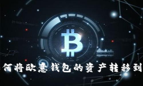 一步步教你如何将欧意钱包的资产转移到TP钱包的方法
