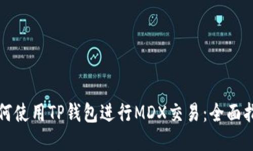 如何使用TP钱包进行MDX交易：全面指南
