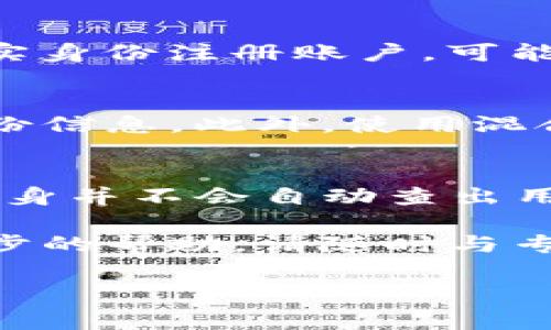 在回答“TP冷钱包能查到身份吗？”这个问题之前，我们首先需要理解什么是TP冷钱包，它的工作原理是什么，以及它在加密货币安全存储中的重要性。

什么是TP冷钱包？
TP冷钱包是一种安全的加密货币存储方式，它与互联网保持隔离。与热钱包（在线钱包）不同，冷钱包并不直接连接到网络，因此不会受到黑客攻击的威胁。冷钱包通常以硬件设备的形式存在，或者单纯以纸质形式存在，确保用户的数字资产安全。

TP冷钱包的工作原理
TP冷钱包生成和存储用户的私钥，这些私钥是执行加密货币交易所必需的。用户需要将这些私钥保存在一个离线的环境中，以避免潜在的网络攻击。而当用户需要进行交易时，他们可以通过安全的方式将私钥导入，完成交易后再将其移出网络，以此保护资产。

冷钱包的安全性与隐私保护
冷钱包无疑是加密货币管理中最安全的一种方式，因为其离线的特点让黑客难以获得用户的私钥。同时，冷钱包也具备强大的隐私保护功能，不同于传统银行账户，交易数据无法与特定个人直接关联。这让不少用户青睐于使用冷钱包来存储他们的资产。

那么，TP冷钱包能查到身份吗？
在讨论TP冷钱包是否能查到身份之前，我们需要明确几个概念。传统金融系统往往需要用户提供实名信息或其他身份验证，而加密货币的核心特性之一就是去中心化和匿名性。

区块链技术与身份信息
区块链通过公开的交易记录来实现其透明性，所有交易信息都会被记录在区块链上，可供任何人查询。然而，这些信息通常是以地址和交易ID的形式存在，而并不直接与个人身份信息挂钩。因此，虽然交易是公开可见的，但很难通过这些信息直接找到交易方的真实身份。

使用TP冷钱包的隐私优势
通过TP冷钱包，用户能够在一定程度上保护他们的隐私。即使别人可以查看币的流通情况，但若用户没有在交易中暴露个人信息，其他人很难追踪到其身份。因此，使用TP冷钱包的一个重要优势就是它提供了一层额外的保护，帮助用户保持匿名性。

身份与交易信息的关系
但需要注意的是，虽然交易本身不会直接暴露身份，一旦用户在进行某些交易时将地址与自己的身份信息连接，比如在交易所买卖货币并使用真实身份注册账户，可能就会被追踪到。

如何保护自己的身份信息？
在使用TP冷钱包的同时，用户也可以采取一些额外的措施来提升自己的匿名性，比如使用不同的地址进行交易，避免在多个平台上使用相同的身份信息。此外，使用混合服务或隐私币（如Monero）来增强交易匿名性也是一种可行的选择。

总结
总体来说，TP冷钱包提供了一个相对安全的环境来存储和管理加密货币，并能在一定程度上保障用户的隐私和匿名性。在正常情况下，TP冷钱包本身并不会自动查出用户的身份。然而，网络中的任何活动都有潜在揭露的风险，因此用户在使用加密货币时应保持警惕，采取必要的防护措施，以保护自己的身份信息。

最后，我们希望你在使用TP冷钱包的过程中能够提升对加密货币的理解，同时保护好你自己的数字资产和个人信息。如果有任何疑问或需要进一步的帮助，请随时与专业人士联系。 

zhongyao冷钱包, 加密货币, 身份保护, 区块链技术/zhongyao