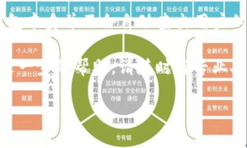 在回答“TP冷钱包能查到身份吗？”这个问题之前，我们首先需要理解什么是TP冷钱包，它的工作原理是什么，以及它在加密货币安全存储中的重要性。

什么是TP冷钱包？
TP冷钱包是一种安全的加密货币存储方式，它与互联网保持隔离。与热钱包（在线钱包）不同，冷钱包并不直接连接到网络，因此不会受到黑客攻击的威胁。冷钱包通常以硬件设备的形式存在，或者单纯以纸质形式存在，确保用户的数字资产安全。

TP冷钱包的工作原理
TP冷钱包生成和存储用户的私钥，这些私钥是执行加密货币交易所必需的。用户需要将这些私钥保存在一个离线的环境中，以避免潜在的网络攻击。而当用户需要进行交易时，他们可以通过安全的方式将私钥导入，完成交易后再将其移出网络，以此保护资产。

冷钱包的安全性与隐私保护
冷钱包无疑是加密货币管理中最安全的一种方式，因为其离线的特点让黑客难以获得用户的私钥。同时，冷钱包也具备强大的隐私保护功能，不同于传统银行账户，交易数据无法与特定个人直接关联。这让不少用户青睐于使用冷钱包来存储他们的资产。

那么，TP冷钱包能查到身份吗？
在讨论TP冷钱包是否能查到身份之前，我们需要明确几个概念。传统金融系统往往需要用户提供实名信息或其他身份验证，而加密货币的核心特性之一就是去中心化和匿名性。

区块链技术与身份信息
区块链通过公开的交易记录来实现其透明性，所有交易信息都会被记录在区块链上，可供任何人查询。然而，这些信息通常是以地址和交易ID的形式存在，而并不直接与个人身份信息挂钩。因此，虽然交易是公开可见的，但很难通过这些信息直接找到交易方的真实身份。

使用TP冷钱包的隐私优势
通过TP冷钱包，用户能够在一定程度上保护他们的隐私。即使别人可以查看币的流通情况，但若用户没有在交易中暴露个人信息，其他人很难追踪到其身份。因此，使用TP冷钱包的一个重要优势就是它提供了一层额外的保护，帮助用户保持匿名性。

身份与交易信息的关系
但需要注意的是，虽然交易本身不会直接暴露身份，一旦用户在进行某些交易时将地址与自己的身份信息连接，比如在交易所买卖货币并使用真实身份注册账户，可能就会被追踪到。

如何保护自己的身份信息？
在使用TP冷钱包的同时，用户也可以采取一些额外的措施来提升自己的匿名性，比如使用不同的地址进行交易，避免在多个平台上使用相同的身份信息。此外，使用混合服务或隐私币（如Monero）来增强交易匿名性也是一种可行的选择。

总结
总体来说，TP冷钱包提供了一个相对安全的环境来存储和管理加密货币，并能在一定程度上保障用户的隐私和匿名性。在正常情况下，TP冷钱包本身并不会自动查出用户的身份。然而，网络中的任何活动都有潜在揭露的风险，因此用户在使用加密货币时应保持警惕，采取必要的防护措施，以保护自己的身份信息。

最后，我们希望你在使用TP冷钱包的过程中能够提升对加密货币的理解，同时保护好你自己的数字资产和个人信息。如果有任何疑问或需要进一步的帮助，请随时与专业人士联系。 

zhongyao冷钱包, 加密货币, 身份保护, 区块链技术/zhongyao