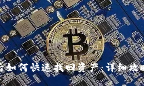 TP钱包删除后如何快速找回资产：详细攻略与实用技巧