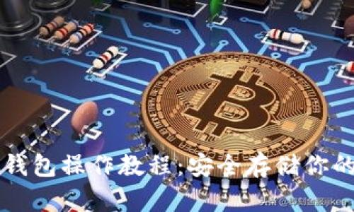 完整TP冷钱包操作教程：安全存储你的数字资产