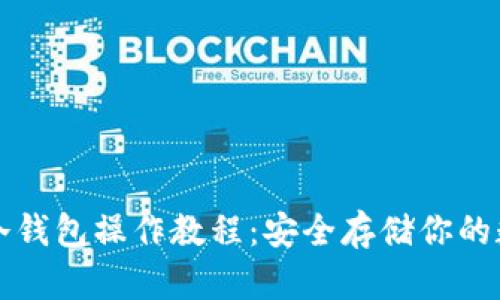 完整TP冷钱包操作教程：安全存储你的数字资产