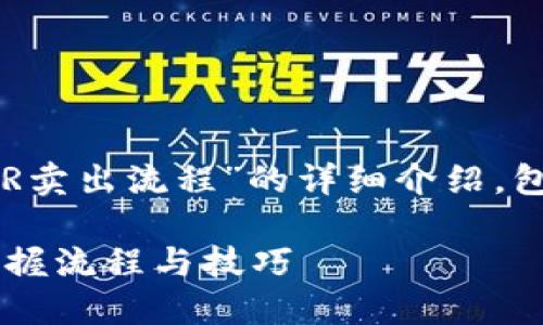 在这里，我将提供一个关于“TP钱包MMR卖出流程”的详细介绍，包括、关键词和内容。希望对你有所帮助。

如何顺利在TP钱包中卖出MMR：一键掌握流程与技巧