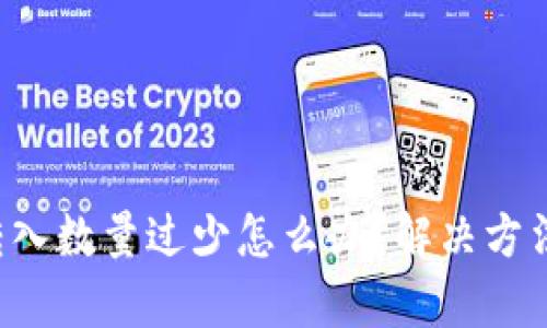 TP钱包转入数量过少怎么办？解决方法全解析！