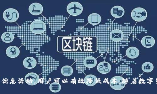   TP钱包：如何有效降低矿工费？实用技巧与策略 / 

 guanjianci TP钱包, 矿工费, 降低费用, 数字货币 /guanjianci 

引言
在数字货币交易中，矿工费通常是用户所关注的重要费用之一。尤其是使用TP钱包进行交易时，许多用户希望能够降低这一费用，以便进行更经济的交易。这不仅有助于节省资金，还能提高交易效率。在本篇文章中，我们将深入探讨TP钱包的矿工费以及如何有效降低这一费用的策略和技巧。

什么是矿工费？
矿工费（Gas Fee）是用户在进行区块链交易时，为了激励节点矿工维护网络安全与交易确认速度而支付的一种费用。这个费用的高低直接影响到你的交易被处理的速度。在网络繁忙时，矿工费可能会大幅上升，这时候如何合理管理和降低矿工费成为了每个数字货币用户的热门话题。

TP钱包简介
TP钱包是一款功能强大的数字货币钱包，它不仅支持多种数字资产的存储与管理，还具备安全性高、操作简便的特点。作为一款流行的钱包，它吸引了越来越多的用户使用。而在使用TP钱包进行交易时，明白如何管理矿工费显得尤为重要。

矿工费的组成
要想降低矿工费，首先需要了解其构成部分。矿工费通常由两部分组成：Gas Limit和Gas Price。Gas Limit是指你愿意为一笔交易支付的最大Gas量，而Gas Price是你愿意为每单位Gas支付的价格。在交易高峰期，Gas Price会大幅上升，导致矿工费也随之增加。

影响矿工费的因素
矿工费的高低受多种因素影响，以下是一些常见的因素：
ul
    listrong网络拥堵程度：/strong当网络交易量增加时，矿工费通常也会随之上升。/li
    listrong交易复杂度：/strong复杂的交易需要的计算和存储资源更多，相应地Miner Fee也会更高。/li
    listrong实时Gas价格：/strong用户在选择交易时，可以根据当前市场状况选择合适的Gas Price。/li
/ul

降低矿工费的实用技巧
那么，用户该如何在TP钱包中降低矿工费呢？以下是一些实用的建议：

h41. 选择合适的交易时机/h4
在网络不繁忙时进行交易是降低矿工费的有效方法。可以通过一些市场监测工具实时查询网络拥堵状况，从而选择合适的交易时间。一般来说，周末或人们休息时，交易数量相对较少，此时矿工费往往会下降。

h42. 调整Gas Price/h4
TP钱包允许用户手动设置Gas Price。在不急于交易的情况下，可以选择较低的Gas Price。当然，要注意观察网络流量，确保不会因为设置过低而导致交易滞后或失败。

h43. 合并交易/h4
如果你有多个小额交易，可以考虑将它们合并为一笔较大的交易。这样你只需支付一次矿工费，相对来说可以更有效地节省费用。

h44. 使用Layer 2解决方案/h4
TP钱包支持的Layer 2解决方案能帮助用户在链下进行交易，显著降低矿工费。这些方案通过减少链上交易的数量来实现费用的降低。

h45. 寻找优惠活动/h4
一些交易平台或钱包不定期会推出交易优惠活动。在进行交易前，可以关注TP钱包的官方消息，获取最新的活动信息。

如何在TP钱包中设置矿工费
在TP钱包中设置矿工费相对简单，以下是操作步骤：
ol
    li打开TP钱包，选择你想进行交易的数字资产。/li
    li输入交易金额，并在交易确认页面找到“矿工费”选项。/li
    li根据自己的需求调整Gas Price，可以选择“低”、“中”、“高”速度的选项，或手动输入。/li
    li确认后即可完成交易。/li
/ol

总结
降低TP钱包中的矿工费不仅能为用户节省资金，还能提升数字货币交易的体验。通过合理选择交易时机、调整Gas Price、合并交易、利用Layer 2解决方案及关注优惠活动，用户可以有效降低成本。随着数字货币市场的不断发展，理解并管理好矿工费，将在交易过程中起到越来越重要的作用。希望本文能为您在TP钱包的使用中提供帮助，让您的数字货币交易更加顺利。