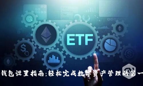 TP钱包设置指南：轻松完成数字资产管理的第一步