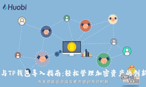 币安与TP钱包导入指南：轻松管理加密资产的创新方式