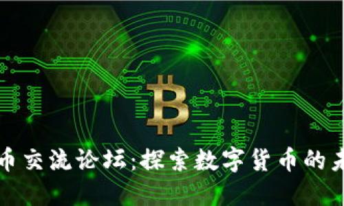 TP钱包新币交流论坛：探索数字货币的未来与创新
