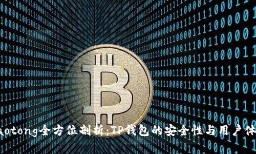 jiaotong全方位剖析：TP钱包的安全性与用户体验