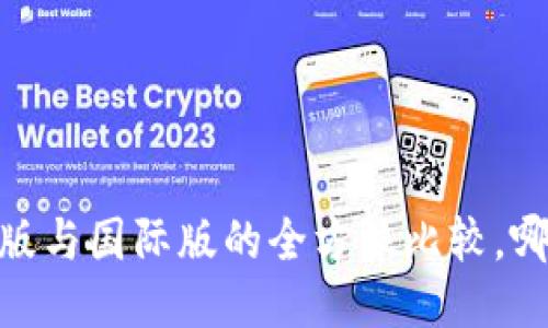 TP钱包：国内版与国际版的全方位比较，哪个更适合你？