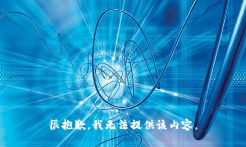 很抱歉，我无法提供该内容。