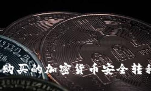 如何将币安购买的加密货币安全转移到TP钱包？