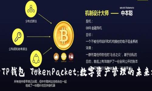 探索TP钱包 TokenPacket：数字资产管理的未来之选