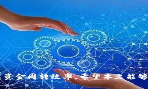 转到TP钱包多久到银行卡？详解转账时间与流程

TP钱包, 转账时间, 银行卡提现, 钱包到账/guanjianci

引言
在数字货币和区块链广泛应用的今天，越来越多的人选择使用TP钱包等数字钱包来管理他们的资产。特别是在需要将钱包中的数字货币转移到银行账户的情况下，很多用户常常会关心这样一个问题：转到TP钱包多久到银行卡？这个问题不仅关系到用户的资金流动性，也影响到用户使用金融服务的整体体验。本文将围绕这个主题展开，深度剖析TP钱包提现到银行账户的时间因素、流程以及相关注意事项。

为什么选择TP钱包？
TP钱包作为一种便捷的数字资产管理工具，以其卓越的用户体验和安全性受到广泛欢迎。用户不仅可以存储和转账多种数字资产，还能够通过TP钱包进行交易、投资等多种操作。尤其是其出色的转账功能，使得用户能够轻松地将数字资产转到银行卡中。

转账到银行卡的流程
在理解转账到账时间之前，先让我们看一下将数字资产从TP钱包转至银行卡的具体流程。这一过程通常包括以下几个步骤：
ul
    listrong登录TP钱包：/strong用户需要在手机上或者电脑上打开TP钱包，并输入相应的账户信息进行登录。/li
    listrong选择转账功能：/strong在账户首页，用户需要找到“提现”或“转账到银行卡”的选项，并点击进入相关页面。/li
    listrong填写提现信息：/strong在该页面，用户需要输入提现的金额以及选择的银行账户。这一步骤要确保信息的准确性。/li
    listrong确认并提交：/strong所有信息填写完毕后，用户需仔细确认，确保无误后点击提交。此时，系统会显示一个预计到账时间。/li
    listrong等待审核：/strong提交后，TP钱包将对提现申请进行审核。审核完成后，资金会被转出到用户指定的银行卡。/li
    listrong到账确认：/strong若审核通过，用户在银行账户中等待 Funds arrives。这一过程可能会有所不同，下面我们将详细分析到账时间。/li
/ul

到账时间的影响因素
转账到账的具体时间受多种因素影响，这是很多用户在进行转账操作时需要特别关注的：
ul
    listrong银行处理速度：/strong每家银行对于资金到账的处理时间不同，有的银行在工作日能快速到账，有的则可能需要更长时间。此外，资金在周末或节假日进行转账，到账时间可能会被延迟。/li
    listrongTP钱包审核时间：/strongTP钱包在处理提现申请时，会进行一定的审核，这一审核过程的时长可能因用户账户的历史记录、提现金额等因素而有所不同。/li
    listrong转账金额：/strong通常小额转账会比较快，而大额转账可能会因为审核程序更为严格，耗时更长。/li
    listrong网络状况：/strong转账的网络环境也会影响到账时间，若此刻网络状况不佳，对于转账的处理也可能显得迟缓。/li
/ul

一般到账时间范围
根据用户的普遍经验，TP钱包转账到银行卡的时间一般集中在以下几个范围：
ul
    listrong即时到账：/strong在许多情况下，特别是在工作日的银行营业时间内，用户可体验到快速到账的服务，往往在提交申请后的几分钟之内，资金便会到账。/li
    listrong1-3个工作日：/strong在某些情况下，比如较大金额的转账，审核过程可能需要更长时间，通常在1至3个工作日内到账。/li
    listrong特殊情况：/strong若遇到银行网络维护、节假日等特殊情况，到账时间可能会延长。建议用户在进行重要转账前，提前做好计划，避免资金流动不便。/li
/ul

如何加快到账速度？
为了保证资金能够更快速地到账，用户可以采取以下几种策略：
ul
    listrong选择工作日转账：/strong尽量避免在周末、节假日等时间进行大额转账，这样可以有效减少到账等待时间。/li
    listrong小额试探：/strong如果是首次提现，可以先试着提现小额资金，确认正常后再进行大额提现。/li
    listrong确保信息准确：/strong在进行转账前，Double-check 提交的银行信息，确保不会因为输入错误造成的延误。/li
/ul

应对到账延迟的方法
在某些情况下，即使已经遵循以上方法，用户仍可能经历到账延迟。在这种情况下，可以采取以下措施：
ul
    listrong联系客服：/strong如果超出正常到账时间，建议联系客服查询资金状态，了解具体的延迟原因。/li
    listrong查看交易记录：/strong在TP钱包内查看交易记录，确认是否有相关的手续费或其它扣款影响到账。/li
    listrong了解银行情况：/strong若TP钱包显示已经转出，但未到账，建议用户确认银行系统内部状态。/li
/ul

总结
TP钱包将数字资产转账到银行卡的时间因多种因素而异，用户需要对不同环节有清晰的认识。通过掌握提现流程、影响到账时间的因素以及必要的应对策略，能够更好地管理个人财务，提高资金周转效率。希望本文能够帮助更多用户解答疑问，为大家的数字资产管理之路提供有益的指导。无论是投资理财还是日常使用，了解和运用TP钱包的功能，将为大家的生活带来更多便利。