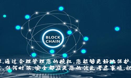    如何轻松取消TP钱包授权，确保数字资产安全  / 

 guanjianci  TP钱包, 取消授权, 数字资产, 钱包安全  /guanjianci 

引言
在数字货币和区块链技术快速发展的时代，TP钱包作为一种数字资产管理工具，受到越来越多用户的关注。然而，随着使用频率的增加，用户可能会发现自己授权给某些应用程序或 DApp 的权限需要被撤销。这是因为在数字资产的管理中，安全性和隐私性是至关重要的。

什么是TP钱包？
TP钱包是一款多链数字货币钱包，支持以太坊、比特币等多种主流币种。其用户界面友好，操作简便，深受数字资产爱好者的喜爱。用户们可以通过TP钱包轻松进行交易、转账以及管理自己的资产。TP钱包的安全性和去中心化特性使其成为一种备受青睐的选择。

为什么需要取消授权？
在使用TP钱包的过程中，用户往往需要将钱包授权给一些外部应用程序或 DApp，以便进行有效的交易。然而，随着时间的推移，某些应用程序的可信度可能会下降，或者用户可能仅仅是不再使用某个应用。这时，取消授权的需求应运而生。
另外，网络安全问题频发，黑客攻击、钓鱼网站等威胁潜伏于互联网中，谨慎行事永远是明智的选择。撤销不必要的授权可以减少潜在的风险，保护用户的数字资产安全。

如何在TP钱包中取消授权？
现在，让我们详细了解如何取消TP钱包中的授权。以下是在TP钱包中撤销授权的步骤：

步骤一：打开TP钱包
首先，您需要打开 TP钱包应用。如果您还没有下载，可以在您的智能手机应用商店中搜索“TP钱包”，然后进行下载和安装。

步骤二：登录账户
在应用程序打开后，输入您的钱包地址和密码进行登录。如果您使用的是其他登录方式，例如指纹或面部识别，根据提示进行操作即可。

步骤三：访问设置
登录成功后，您将进入钱包的主界面。此时，请寻找右上角的“设置”图标，通常是一个齿轮的形状，点击进入。

步骤四：管理授权
在设置菜单中，您会看到多个选项，寻找“授权管理”或“安全设置”，进入后将会看到您当前已授权的应用程序列表。
此时，您可以检查每个应用程序的详细信息，评估其安全性和重要性。建议及时撤销不再使用或不再信任的应用的授权。

步骤五：取消授权
进入授权管理后，您将看到一个清晰的列表，列出所有已授权的 DApp 和应用程序。您只需点击您想要撤销授权的应用，然后在弹出的选项中选择“取消授权”。
系统将要求您确认此操作，点击“确认”后，该应用的授权将会立即撤销。此时，请确保您已经完成了这个步骤。若有多个应用需要取消，重复以上操作即可。

取消授权后的注意事项
在取消授权后，您需要留意几个事项。首先，某些已撤销授权的应用程序可能无法再与您的钱包进行交互，因此请确保在进行交易或使用这些应用程序之前，您已经重新授权。其次，定期检查您的钱包授权列表，确保没有未使用或不再信任的应用程序留在其中。
大多数情况下，您可以迅速撤销授权，但有时由于技术问题，一些应用程序可能会出现授权无法及时更新的情况。在这种情况下，不妨尝试重启钱包应用或联系客服获取帮助。

增强数字资产安全的最佳实践
除了定期取消不必要的授权外，还有其他一些最佳实践能够提高您数字资产的安全性：
ul
listrong使用强密码：/strong选择包含字母、数字及特殊字符的复杂密码，避免使用简单易猜的组合。/li
listrong启用双重认证：/strong在有该选项的应用程序中，启用双重认证，以增加额外的安全层。/li
listrong定期备份钱包：/strong备份私钥或助记词，并保存在安全的地方。同时要定期更新备份。/li
listrong保持软件更新：/strong确保您的TP钱包保持最新版本，以防止潜在的安全漏洞。/li
listrong警惕网络钓鱼：/strong避免点击不明链接或访问不信任的网站，谨防上当受骗。/li
/ul

结尾
在数字货币迅速发展的今天，我们必须对自己的数字资产负责。取消不必要的TP钱包授权是维持安全的重要步骤。通过合理管理您的授权，您能够更好地保护自己的资产免受不必要的风险。
希望您在阅读这篇文章后，能对如何取消TP钱包授权有一个清晰的认识，同时也能掌握保护数字资产的最佳实践。任何时候，安全都应是您的优先考虑事项，祝您在数字资产的世界中一路顺风！