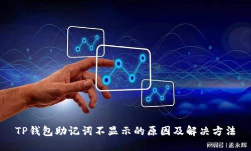 TP钱包助记词不显示的原因及解决方法