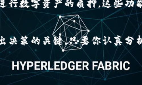 关于TP钱包（Trust Wallet）中各种加密货币的价格走势，无论是涨还是跌，都是一个复杂而多变的话题。作为一种数字资产，TP钱包支持的加密货币受众多因素影响，包括市场需求、技术发展、政策变化、经济环境等。

市场需求的波动
加密货币的价格最直接受市场需求影響。有些投资者在市场看涨时，会大量买入，以推动价格上涨。而在市场看跌阶段，恐慌情绪可能导致抛售，最终导致价格下跌。心理因素对投资者的决策起到了至关重要的作用。

技术因素的影响
技术进步也是影响加密货币市场的重要变量。比如，一些数字货币在技术研发上的突破，可能会提高其市场吸引力，从而导致价格上涨。另外，技术缺陷或漏洞被发现，则可能导致市场恐慌，导致价格迅速下跌。

政策环境的变化
全球各国对加密货币的政策监管力度随着时间持续变化。一旦某个国家发布了对加密货币利好的政策，例如承认加密资产的合法身份，往往会促使该地区的市场需求激增，造成价格上涨。相反，若是出台了限制性政策，可能会导致价格迅速下跌。

经济环境的影响
在经济市场动荡时期，投资者往往会寻找避险资产。这种情况下，熟知的传统资产（如黄金）可能会受到更多青睐，而加密货币的需求却可能减弱。相反，在经济稳定时，加密货币可能被视为高收益投资，需求因而提升。这样的经济循环也是造成价格波动的原因之一。

TP钱包的功能和优势
TP钱包本身具备多种功能，不仅仅是一个存储加密货币的工具。它允许用户进行去中心化交易、参与各种区块链项目、甚至进行数字资产的质押。这些功能的多样性，不仅提升了用户体验，也为TP钱包内的加密货币创造了更多的使用场景，从而可能对价格的提升产生积极影响。

总结
总结来看，对于TP钱包内的加密货币，无论是上涨还是下跌都有其合理的市场逻辑和因素。作为投资者，理解这些因素是做出决策的关键。只要你认真分析市场动态，充分把握相关信息，便能够更好地在这一充满机会与风险的领域中把握自己的投资方向。

综上所述，TP钱包中的加密货币在涨跌之间并没有绝对的好与坏，而是需要从多方角度进行综合分析与理解。