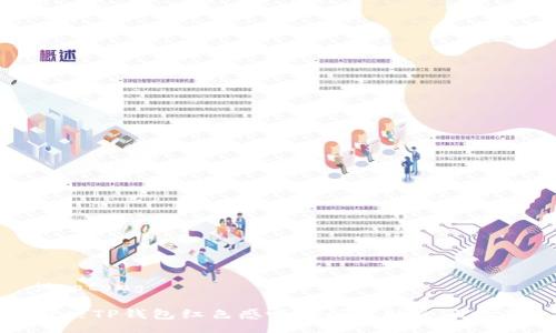 jiaotong

解决TP钱包红色感叹号问题的全面指南