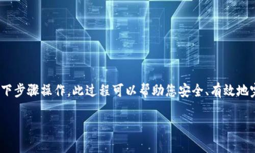为了将TP钱包中的资产转移到币安（Binance），您需要按照以下步骤操作。此过程可以帮助您安全、有效地完成转账。请您仔细阅读每个步骤，并确保在转账时保持谨慎。 

### 如何将TP钱包的资产安全转移到币安，详细操作指南