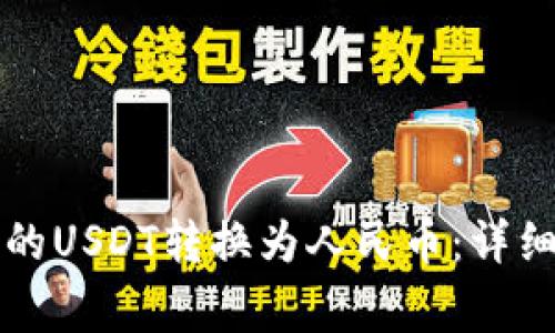 如何将TP钱包中的USDT转换为人民币：详细教程及注意事项