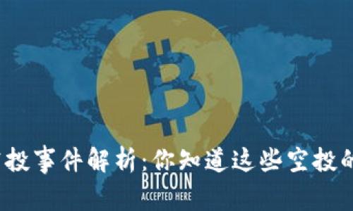 TP钱包空投事件解析：你知道这些空投的秘密吗？