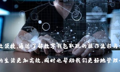 数字钱包取现是指用户将存储在数字钱包中的资金提取到银行账户或现金形式的一种操作。随着数字支付的普及，越来越多的人开始使用数字钱包来管理和转账资金。然而，有人可能对这个过程的具体含义和操作方式还有所不解。接下来，我们将深入探讨数字钱包取现的含义、优势、操作流程以及常见的问题和注意事项。

什么是数字钱包？
数字钱包，也被称为电子钱包，是一种在线支付工具，使用户能够存储和管理电子货币。它不仅可以用于在线购物，还可以进行点对点转账、支付服务费用以及接收资金。用户通过数字钱包可以方便快捷地进行支付，避免携带现金或使用信用卡的麻烦。常见的数字钱包包括PayPal、支付宝、微信支付等。

数字钱包取现的含义
数字钱包取现，顾名思义，就是将存储在数字钱包中的资金转换成现金或提取到银行账户的过程。大多数数字钱包支持这种功能，因此用户可以根据自己的需求进行灵活操作。在许多情况下，用户可能会希望将数字钱包中的资金提取到自己的银行账户，以便于进行日常消费、储蓄或其他财务管理。

数字钱包取现的优势
1. strong方便快捷/strong：数字钱包取现通常可以通过手机应用完成，用户只需几个简单的步骤即可完成操作。无论在何时何地，只要有网络连接，就可以轻松取现，极大地方便了用户的生活。
2. strong安全性高/strong：与携带大量现金相比，数字钱包提供了一种更安全的资金管理方式。许多数字钱包还配备了匿名和加密技术，为用户提供额外的安全保障。
3. strong灵活性强/strong：用户可以根据自己的需求，随时随地进行资金的取现与管理，无需受到时间和地点的限制。这种灵活性使得资金的使用更加高效。

如何进行数字钱包取现？
数字钱包取现的具体操作流程虽然因平台而异，但一般来说，基本步骤如下：
1. strong打开数字钱包应用/strong：用户首先需要登录到自己的数字钱包应用中，确保输入正确的账户信息。
2. strong选择取现功能/strong：在应用的首页或钱包管理页面，用户通常可以找到“取现”或“提现”等选项。
3. strong输入取现金额/strong：在取现页面，用户根据需要输入希望提现的金额。此时也需要确认账户余额是否足够。
4. strong选择提款方式/strong：根据不同的钱包，用户可能需要选择将资金转入的银行账户，或者选择其他提现方式，如提款机取现等。
5. strong确认并提交/strong：用户在确认所有信息无误后，就可以提交取现请求。通常情况下，系统会发送通知，告诉用户取现请求的处理状态。

取现的时间和费用
数字钱包取现的处理时间和费用因不同平台不同。例如，有的平台在营业时间内可以即时处理取现请求，而其他平台可能需要几个工作日。同时，某些平台可能会收取一定的手续费，用户在进行取现前应仔细阅读相关条款，以避免不必要的费用。

常见问题
1. strong取现的金额有限制吗？/strong
是的，大多数数字钱包都对用户的取现金额有所限制。用户在进行取现前，建议先了解相关规定。
2. strong取现失败的原因是什么？/strong
取现失败可能有多种原因，包括账户余额不足、银行账户信息错误、网络问题等。用户应仔细检查问题并重新申请取现。
3. strong取现是否安全？/strong
大多数数字钱包平台采用了先进的安全技术，但用户在使用时仍需保持警惕，避免上当受骗，比如不随意透露账户信息给他人。

总结
数字钱包取现为用户提供了一种便利、安全的资金流动方式。作为数字金融时代的重要组成部分，数字钱包的应用使得我们的生活更加高效便捷。通过了解数字钱包取现的操作流程与注意事项，用户可以更好地管理自己的财务，享受数字支付带来的便利。

数字钱包取现并不仅仅是一个简单的操作，它反映了现代人对便捷支付的追求和对资金流动的灵活性需求。掌握好这一技能，能够让我们的生活更加高效，同时也帮助我们更好地管理个人财务。因此，理解数字钱包取现的相关知识，对于每一个数字时代的用户而言都是十分重要的。