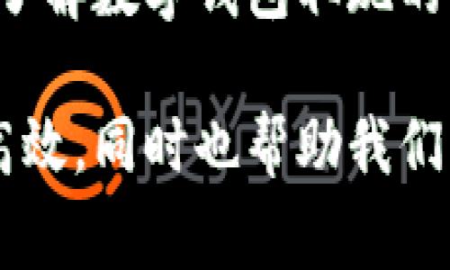 数字钱包取现是指用户将存储在数字钱包中的资金提取到银行账户或现金形式的一种操作。随着数字支付的普及，越来越多的人开始使用数字钱包来管理和转账资金。然而，有人可能对这个过程的具体含义和操作方式还有所不解。接下来，我们将深入探讨数字钱包取现的含义、优势、操作流程以及常见的问题和注意事项。

什么是数字钱包？
数字钱包，也被称为电子钱包，是一种在线支付工具，使用户能够存储和管理电子货币。它不仅可以用于在线购物，还可以进行点对点转账、支付服务费用以及接收资金。用户通过数字钱包可以方便快捷地进行支付，避免携带现金或使用信用卡的麻烦。常见的数字钱包包括PayPal、支付宝、微信支付等。

数字钱包取现的含义
数字钱包取现，顾名思义，就是将存储在数字钱包中的资金转换成现金或提取到银行账户的过程。大多数数字钱包支持这种功能，因此用户可以根据自己的需求进行灵活操作。在许多情况下，用户可能会希望将数字钱包中的资金提取到自己的银行账户，以便于进行日常消费、储蓄或其他财务管理。

数字钱包取现的优势
1. strong方便快捷/strong：数字钱包取现通常可以通过手机应用完成，用户只需几个简单的步骤即可完成操作。无论在何时何地，只要有网络连接，就可以轻松取现，极大地方便了用户的生活。
2. strong安全性高/strong：与携带大量现金相比，数字钱包提供了一种更安全的资金管理方式。许多数字钱包还配备了匿名和加密技术，为用户提供额外的安全保障。
3. strong灵活性强/strong：用户可以根据自己的需求，随时随地进行资金的取现与管理，无需受到时间和地点的限制。这种灵活性使得资金的使用更加高效。

如何进行数字钱包取现？
数字钱包取现的具体操作流程虽然因平台而异，但一般来说，基本步骤如下：
1. strong打开数字钱包应用/strong：用户首先需要登录到自己的数字钱包应用中，确保输入正确的账户信息。
2. strong选择取现功能/strong：在应用的首页或钱包管理页面，用户通常可以找到“取现”或“提现”等选项。
3. strong输入取现金额/strong：在取现页面，用户根据需要输入希望提现的金额。此时也需要确认账户余额是否足够。
4. strong选择提款方式/strong：根据不同的钱包，用户可能需要选择将资金转入的银行账户，或者选择其他提现方式，如提款机取现等。
5. strong确认并提交/strong：用户在确认所有信息无误后，就可以提交取现请求。通常情况下，系统会发送通知，告诉用户取现请求的处理状态。

取现的时间和费用
数字钱包取现的处理时间和费用因不同平台不同。例如，有的平台在营业时间内可以即时处理取现请求，而其他平台可能需要几个工作日。同时，某些平台可能会收取一定的手续费，用户在进行取现前应仔细阅读相关条款，以避免不必要的费用。

常见问题
1. strong取现的金额有限制吗？/strong
是的，大多数数字钱包都对用户的取现金额有所限制。用户在进行取现前，建议先了解相关规定。
2. strong取现失败的原因是什么？/strong
取现失败可能有多种原因，包括账户余额不足、银行账户信息错误、网络问题等。用户应仔细检查问题并重新申请取现。
3. strong取现是否安全？/strong
大多数数字钱包平台采用了先进的安全技术，但用户在使用时仍需保持警惕，避免上当受骗，比如不随意透露账户信息给他人。

总结
数字钱包取现为用户提供了一种便利、安全的资金流动方式。作为数字金融时代的重要组成部分，数字钱包的应用使得我们的生活更加高效便捷。通过了解数字钱包取现的操作流程与注意事项，用户可以更好地管理自己的财务，享受数字支付带来的便利。

数字钱包取现并不仅仅是一个简单的操作，它反映了现代人对便捷支付的追求和对资金流动的灵活性需求。掌握好这一技能，能够让我们的生活更加高效，同时也帮助我们更好地管理个人财务。因此，理解数字钱包取现的相关知识，对于每一个数字时代的用户而言都是十分重要的。