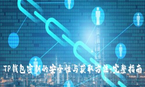 TP钱包密钥的安全性与获取方法：完整指南