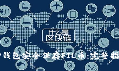 如何用TP钱包安全保存FIL币：完整指南与技巧