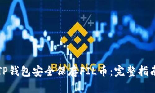 如何用TP钱包安全保存FIL币：完整指南与技巧