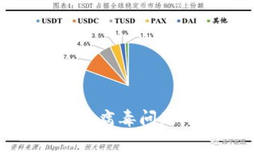 biati如何安全处理TP钱包病毒问题，教你几招有效防护技巧