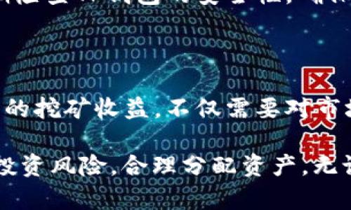   在TP钱包里挖矿靠谱吗？全面解析挖矿的风险与收益 / 

 guanjianci TP钱包, 挖矿, 数字货币, 投资风险 /guanjianci 

引言：数字货币与挖矿的兴起

随着区块链技术的迅猛发展，数字货币的概念已深入人心。尤其是在过去的几年内，越来越多的投资者开始关注数字货币挖矿这一领域。在这个快节奏的金融环境中，TP钱包作为一款多功能的钱包工具，其挖矿功能引发了众多用户的关注。

然而，对于普通用户而言，TP钱包里挖矿是否靠谱？这不仅关乎投资收益，更关乎投资者的整个财务安全。在这篇文章中，我们将深入探讨TP钱包挖矿的背后，分析其可靠性、风险和潜在的收益。

什么是TP钱包？

TP钱包是一款便捷、安全的数字货币钱包，支持多个区块链资产的存储、转账和交易。与传统钱包不同的是，TP钱包不仅提供简单的资产管理功能，还集成了挖矿、交易所等多种功能，意在为用户提供一站式的数字货币管理体验。

这意味着用户可以在TP钱包中方便地进行资产管理，同时进行挖矿操作。然而，挖矿是否真的如宣传中所说那样简单、收益丰厚，值得用户去尝试呢？在进一步探讨之前，我们需要了解挖矿的基本概念。

挖矿的基本原理

挖矿是指通过计算机参与区块链网络的交易验证和数据维护，从而获取奖励的过程。更具体地说，挖矿者使用强大的计算能力来解决复杂的数学题，验证交易并将其记录在区块链中。这一过程不仅需要高性能的硬件设备，还消耗大量电力。

因此，数字货币的挖矿并非一个小成本的操作，它涉及到设备投资、能源成本以及技术门槛等多方面的考量。这也是许多新手在进入挖矿行业时容易忽视的问题。

TP钱包的挖矿功能：创新还是噱头？

TP钱包的挖矿功能引入了一种新颖的概念，它允许用户通过持有某种数字货币来获得挖矿收益。这实际上是一种