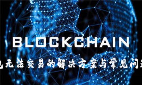 TP钱包无法交易的解决方案与常见问题详解