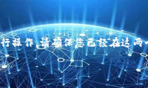 要将OEX平台上的加密货币提币到TP钱包，您可以按照以下步骤进行操作。请确保您已经在这两个平台上创建了账户，并且已经完成了必要的身份验证和安全设置。

### 如何将OEX提币到TP钱包：逐步指南