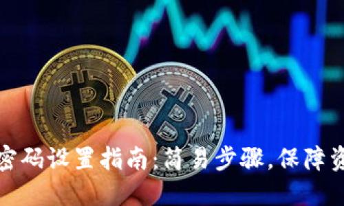TP钱包密码设置指南：简易步骤，保障资金安全
