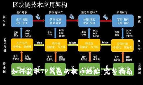 如何获取TP钱包的提币地址：完整指南