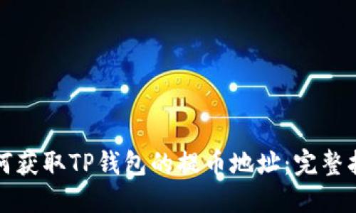 如何获取TP钱包的提币地址：完整指南