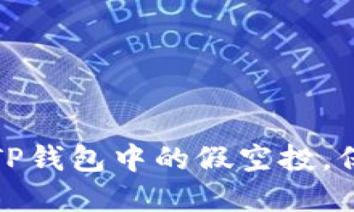 如何识别并去除TP钱包中的假空投，保障您的资产安全
