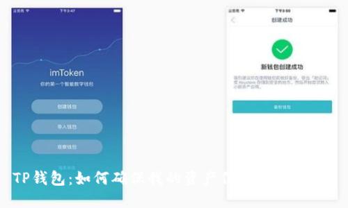 TP钱包：如何确保我的资产信息准确无误？