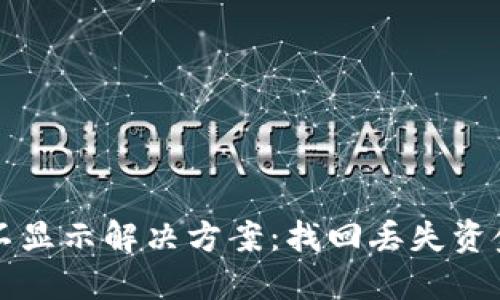 TP钱包资产不显示解决方案：找回丢失资金的终极指南