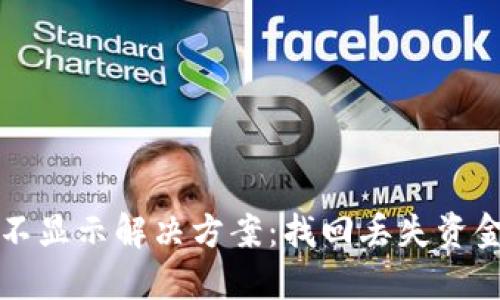TP钱包资产不显示解决方案：找回丢失资金的终极指南