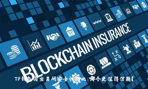 TP钱包与交易所安全性对比：哪个更值得信赖？