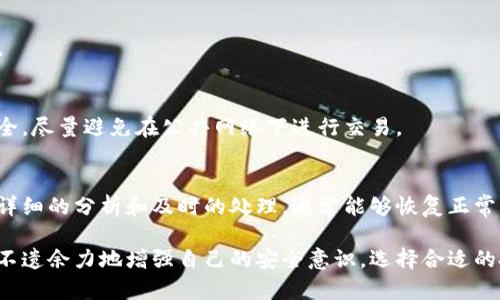 tTP钱包里的薄饼为什么会消失？解析原因及解决方案/t

TP钱包, 薄饼, 数字货币, 钱包安全/guanjianci

引言
在数字货币日渐成为新兴投资方式的今天，越来越多的人开始使用各种数字钱包来存储和管理他们的资产。其中，TP钱包因其便捷性与安全性受到许多用户的青睐。然而，有用户反映在TP钱包中存放的“薄饼”突然消失，这无疑引发了广泛的关注和疑问。

薄饼是什么？
在讨论薄饼消失的问题之前，我们有必要先了解薄饼的定义。薄饼，实际上是“BEP-20”代币的一种，通常用于去中心化金融（DeFi）项目或平台上。这些代币通常具有高度的流动性，并被广泛应用于不同的投资场景中，因此它们对于持有者来说，具有相当重要的价值。

薄饼消失的可能原因
如果你发现TP钱包里的薄饼不见了，有几种可能的原因。接下来，我们将详细分析这些原因，帮助用户找出解决方案。

1. 网络问题导致的显示错误
首先，可能是因为网络连接不稳定。数字钱包依赖于实时数据来展示用户的资产情况。如果网络不佳，钱包可能会暂时无法更新，这就导致用户无法看到他们的薄饼资产。此时，建议检查你的网络连接，或者尝试重新加载钱包。

2. 缺乏最新更新
另一个很常见的原因是你的TP钱包应用没有及时更新。数字钱包需要定期更新以修复漏洞和提升性能。如果你使用的是旧版本，可能会出现界面显示错误，或是无法正确读取你的资产。定期检查并更新应用程序，确保你拥有最新版本的TP钱包。

3. 钱包安全问题
更为严重的情况是，用户的TP钱包可能遭受攻击。无论是通过钓鱼攻击还是其它形式的网络攻击，黑客有可能获取用户的私钥并转移其资产。如果你怀疑这一点，务必立即采取措施，进行密码更改，或者考虑转移你的其他资产到新的钱包里。

4. 交易记录未同步
此外，TP钱包可能没有及时同步最新的交易记录。这种情况常发生在链上交易未完成时。确保所有的链上操作都已经被确认，你可以通过区块链浏览器进行检查。输入你的钱包地址，确认薄饼的交易记录是否正常。

如何解决薄饼消失的问题
针对以上可能的原因，如果你的薄饼在TP钱包中确实“消失”了，以下是一些建议帮助你找回你的资产。

1. 重启应用程序
首先尝试重启TP钱包应用程序。常常，简单的操作就能解决很多问题。关闭应用后，等待片刻再重新打开，查看资产是否回归。

2. 更新应用到最新版本
如前所述，检查应用是否已经更新至最新版本，确保所有的功能和安全补丁都已安装。有时，旧版本软件可能存在bug，这会导致资产信息无法正确显示。

3. 使用区块链浏览器查询
使用区块链浏览器（如BscScan等），输入你的地址查询薄饼的交易情况。在这些平台上可以查看你的所有交易记录，包括发送和接收的代币，确认是否有未完成的交易。

4. 联系客服支持
如果上述步骤仍未能解决问题，考虑直接联系TP钱包的客服。提供详细情况，可能会帮助你快速找到解决方案。

5. 增强钱包安全性
确保你的钱包安全是每位数字资产持有者的责任。定期更改密码，采用双重认证，保持你的私钥和助记词的安全，尽量避免在公共网络下进行交易。

结束语
在数字货币时代，我们每一个用户都应对自己的资产做负责任的管理。薄饼的消失虽然令人焦虑，但只要进行详细的分析和及时的处理，通常能够恢复正常。希望通过本文的探讨，能为大家解答一些疑惑，帮助大家在数字货币投资的路上更加顺利与安全。

在未来的日子里，数字货币市场会越来越复杂，而如何有效管理和保护自己的资产则显得尤为重要。希望大家不遗余力地增强自己的安全意识，选择合适的投资策略，稳健前行，让数字财富增值的同时，确保安全和便捷。