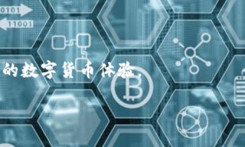 jiaoti解决TP钱包资产不显示余额的详细指南/jiaoti
TP钱包, 资产不显示, 钱包故障, 解决方案/guanjianci

TP钱包简介
TP钱包，作为近年来逐渐崛起的一款数字货币钱包，广泛应用于加密货币的存储和管理。它因其安全性强、界面简洁而受到许多用户的青睐。不论是新手还是资深玩家，TP钱包都提供了便捷的功能，使得用户能轻松管理他们的数字资产。不过，用户在使用过程中，偶尔会遇到一些问题，其中“资产不显示余额”便是一个常见的故障。这会令人倍感困惑，尤其是在你急需查看账户余额时。

为什么TP钱包资产不显示余额
首先，我们要明确几个可能导致这个问题的原因。了解问题的根源能帮助我们更快地找到解决方案。

1. 网络连接问题：TP钱包需要稳定的网络连接，才能及时更新余额。如果您的网络连接不稳定或者信号较弱，钱包就可能无法显示最新的余额。

2. 服务器问题：TP钱包的服务器如果出现故障，也可能导致余额未能正确加载。这种情况下，用户并不是唯一遭遇问题的人，通常会有很多用户一同面临这样的困扰。

3. 版本更新：钱包应用的更新也可能会带来一些小故障。当您在更新TP钱包时，可能会因为缓存未及时更新，导致余额不显示。

4. 私钥和链上的问题：有时候，区块链本身的延迟也会影响到您的余额显示。如果交易在确认过程中缓慢，那么您的余额更新就会受到影响。

如何解决TP钱包资产不显示余额的问题
当您发现TP钱包的资产余额未显示时，不必过于焦虑。接下来为大家总结了一些有效的解决方法。

**1. 检查网络状态**
确认您当前的网络状态是首要步骤。您可以尝试切换到Wi-Fi或移动数据，如果网络连接不畅，可以重新连接或者重启路由器。有时候，切换到其他网络环境，也许能够解决问题。

**2. 更新TP钱包应用**
确保您的TP钱包是最新版本。有些余额显示的问题可能是因为您使用的版本过期。前往应用商店查看更新情况，及时更新应用程序，有助于解决很多潜在的问题。

**3. 清理缓存**
如果您的钱包曾经历多次开关机，老旧的缓存文件可能会影响应用的正常运行。在手机的设置中找到TP钱包，清理缓存，然后重新启动钱包，尝试查看余额。

**4. 检查交易状态**
有时候，您可能会想到TP钱包内的某笔交易，但它在区块链上的确认进度未达到。您可以在相关区块链浏览器中检查交易状态，确保它已经完成。如果交易还未被确认，可以稍作等待。

深入了解资产显示问题的潜在影响
虽然TP钱包提供全面的数字资产管理，但其资产显示问题的潜在影响不可小觑。除了日常资产管理，许多用户依赖这些信息做出投资决策。而当余额不显示时，用户可能会感到焦虑，甚至产生误解，可能会导致他们做出错误的投资决策。

1. **投资决策的影响**：资产余额未能及时显示，让很多用户对自身资产的实际状况感到迷茫。这时，用户可能会因误判资金状况而陷入不必要的投资风险之中。

2. **安全隐患**：经常出现余额不显示的问题，可能会引起用户对应用安全的担忧，从而选择放弃使用或寻找其他替代品。这不仅影响了单个用户，也会对钱包的整体用户体验产生负面影响。

用户反馈与社区支持
社区的力量在数字货币领域显得尤为重要。TP钱包的用户往往在各大社交平台和论坛上集聚，一同讨论和反馈使用体验。您如果在使用中遇到问题，可以不妨在这些平台上寻求帮助，查看其他用户是否也面临类似的状况。例如，许多用户在问题解决方面分享了他们的经验，逐步构建了一个支持互助的社区。

同时，TP钱包官方也会定期对用户反馈的问题进行更新与修复。通过升级和维护，官方承诺为用户提供一个更安全、稳定的数字资产管理体验。定期访问官方博客或社交媒体账户，可以让您了解最新的版本和更新计划。

总结
TP钱包作为一个智能和用户友好的数字货币管理工具，虽然在使用过程中可能偶尔出现资产余额不显示的问题，但通过上述的方法和建议，用户大多能够迅速找到解决之道。

面对复杂的数字货币市场，了解钱包的运行机制，保持耐心，并善用各种工具和资源，是做好资产管理的关键。希望广大用户能在TP钱包中顺利找到自己的资产余额，享受更流畅的数字货币体验。

在这个充满变革和机遇的时代，唯有持续学习和适应，才能在瞬息万变的市场中立于不败之地。让我们共同期待TP钱包未来的表现，期待它能够带来更多的便利与创新。