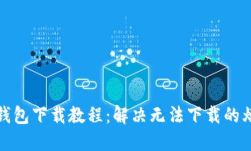 TP钱包下载教程：解决无法下载的烦恼