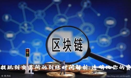 TP钱包提现到交易所的到账时间解析：透明化你的资产流动